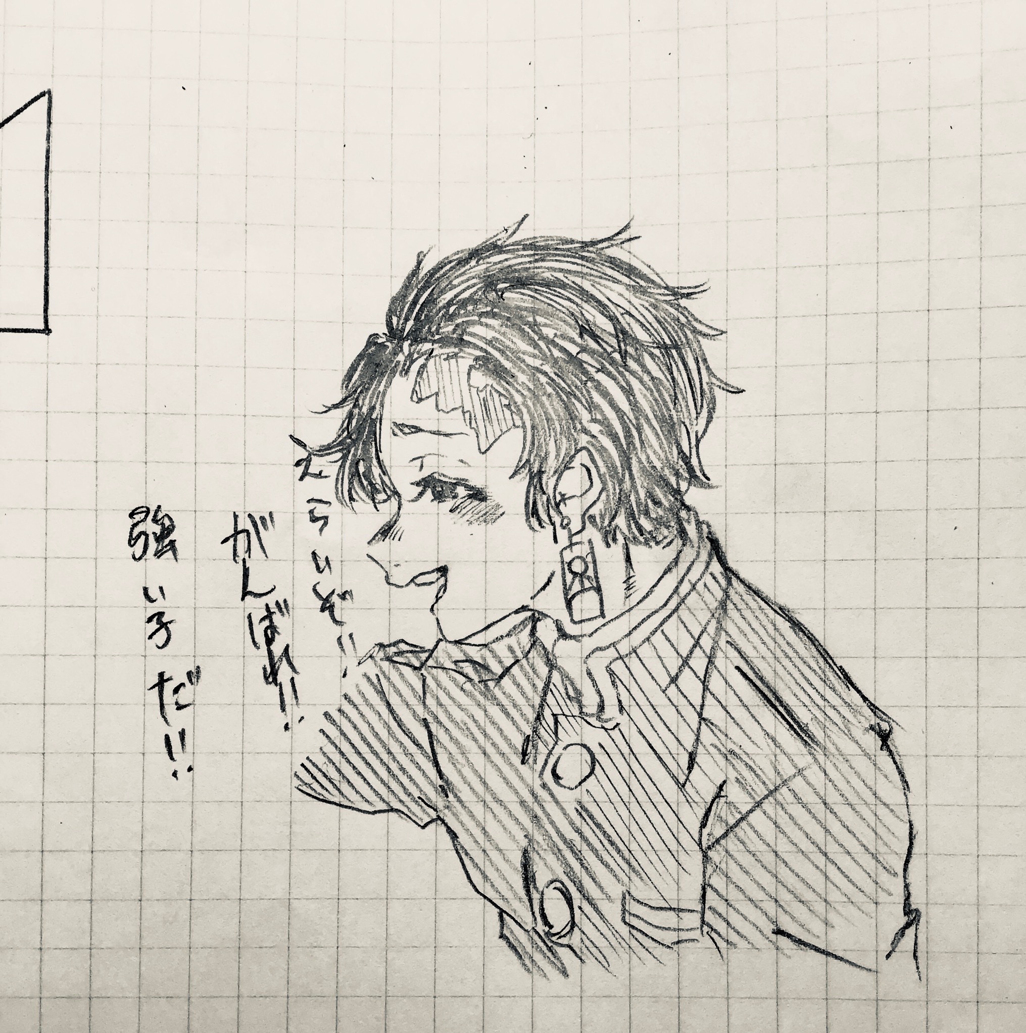 ろうまるた 勉強応援して励ましてくれるたんじろ 落書き 鬼滅の刃イラスト