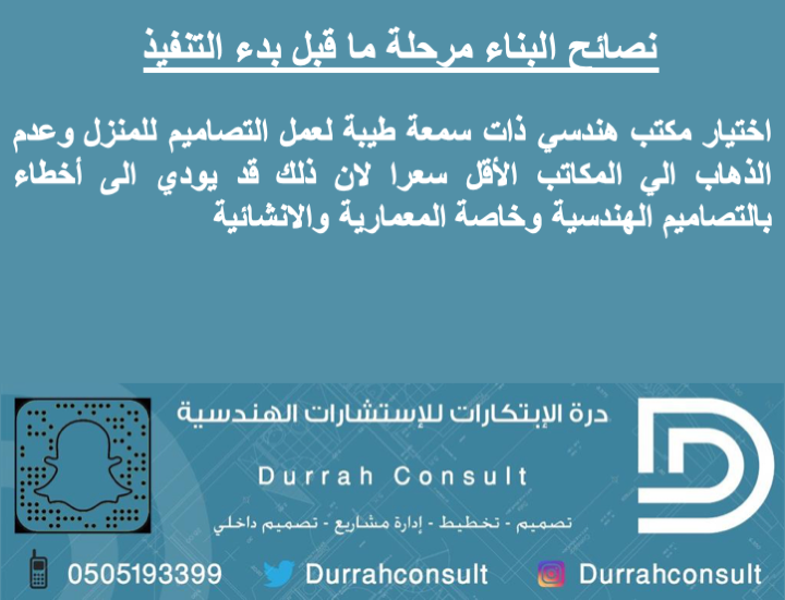 durrahconsult's tweet photo. لانك تهمنا ننصحك #نصائح_للبناء #الرياض #درةالابتكارات #مهندسين #بيتك_عامر #مكتب هندسي https://t.co/2CoSna78lH