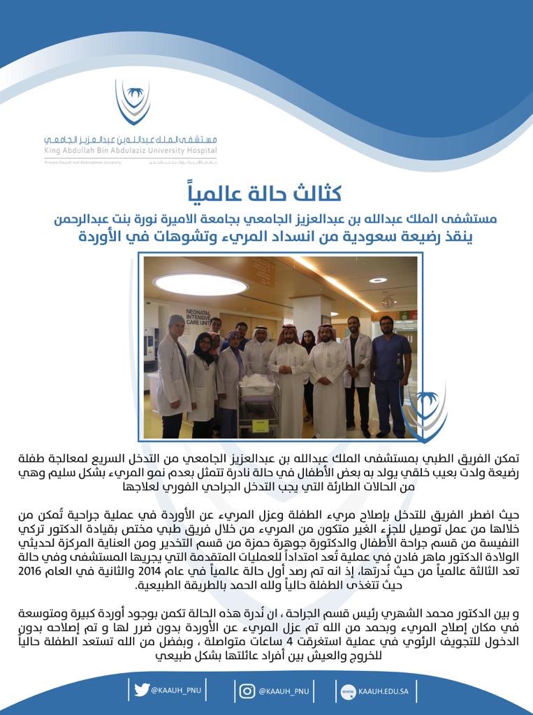 KAAUH_PNU's tweet photo. المدير العام التنفيذي لـ #مستشفى_الملك_عبدالله_الجامعي والفريق الطبي مع الرضيعة بعد العملية الجراحية النادرة والتي تكللت ولله الحمد بالنجاح https://t.co/4oe0vKQjF5
