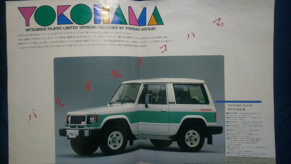 Clan En Twitter ヨコハマパジェロ 横浜そごう開店2周年記念車 パリダカの縁か夏木陽介が手掛けたらしい 1000台限定だが1000台も売れたかは不明 Clan En Twitter ヨコハマパジェロ 横浜そごう開店2周年記念車 パリダカの縁か夏木陽介が手掛けたらしい 1000台限定だが1000台も売れたかは不明