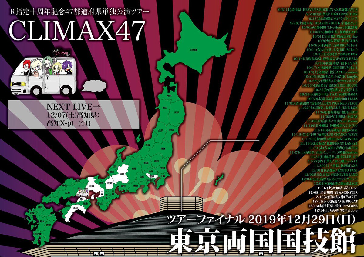 CLIMAX47RShitei's tweet photo. CLIMAX47 四十箇所目
岡山県：岡山IMAGE
完走しました!!Thank you!!

🚐NEXT LIVE
12/07(土)
高知県：高知X-pt. https://t.co/c8QvkHoXRh