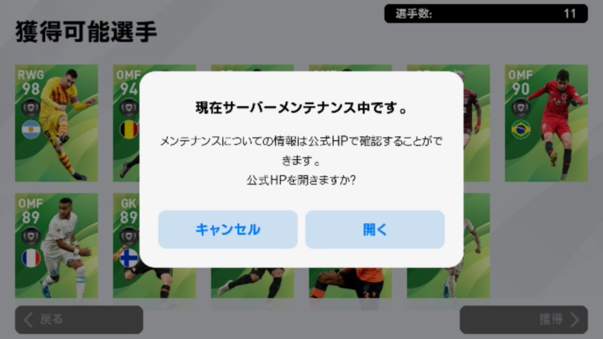 ウイイレ アプリ メンテナンス 再メンテ メンテナンス延長 ウイイレアプリ開幕後 分後には再メンテナンス