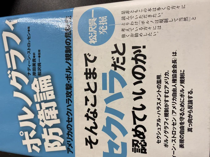 アメリカの話はポルノグラフィティ防衛論を参考にしてます。ポルノは「性的モノ化」のような話は、アメリカではマッキノンやドウォーキンが、反ポルノグラフティを掲げる法案を1980年代に起草してますが、少なくともその頃から使われてる概念なんですね。日本で同じ事を進めるのには、反対です。 