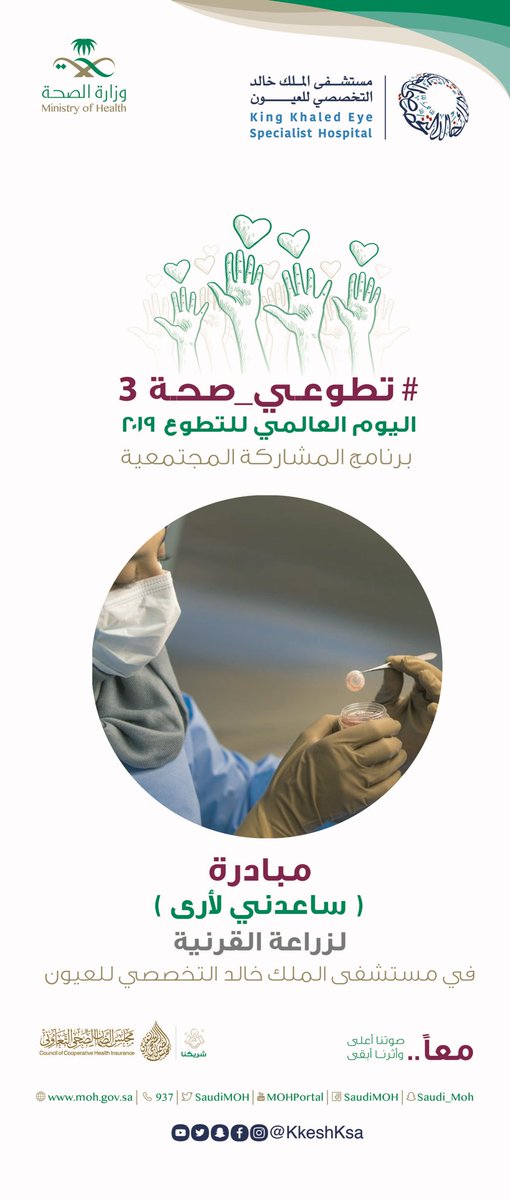 مستشفى الملك خالد التخصصي للعيون Kkesh On Twitter أعزاءنا المراجعين يسعدنا استقبال أسئلتكم واستفساراتكم ليوم غد الخميس على رقم الهاتف ١٢٨٢ ٨٤٠ ٠١١ وذلك حسب الجدول والرابط التالي Https T Co Ibj5qjwyu6 Https T Co Ybc8ppzkcx