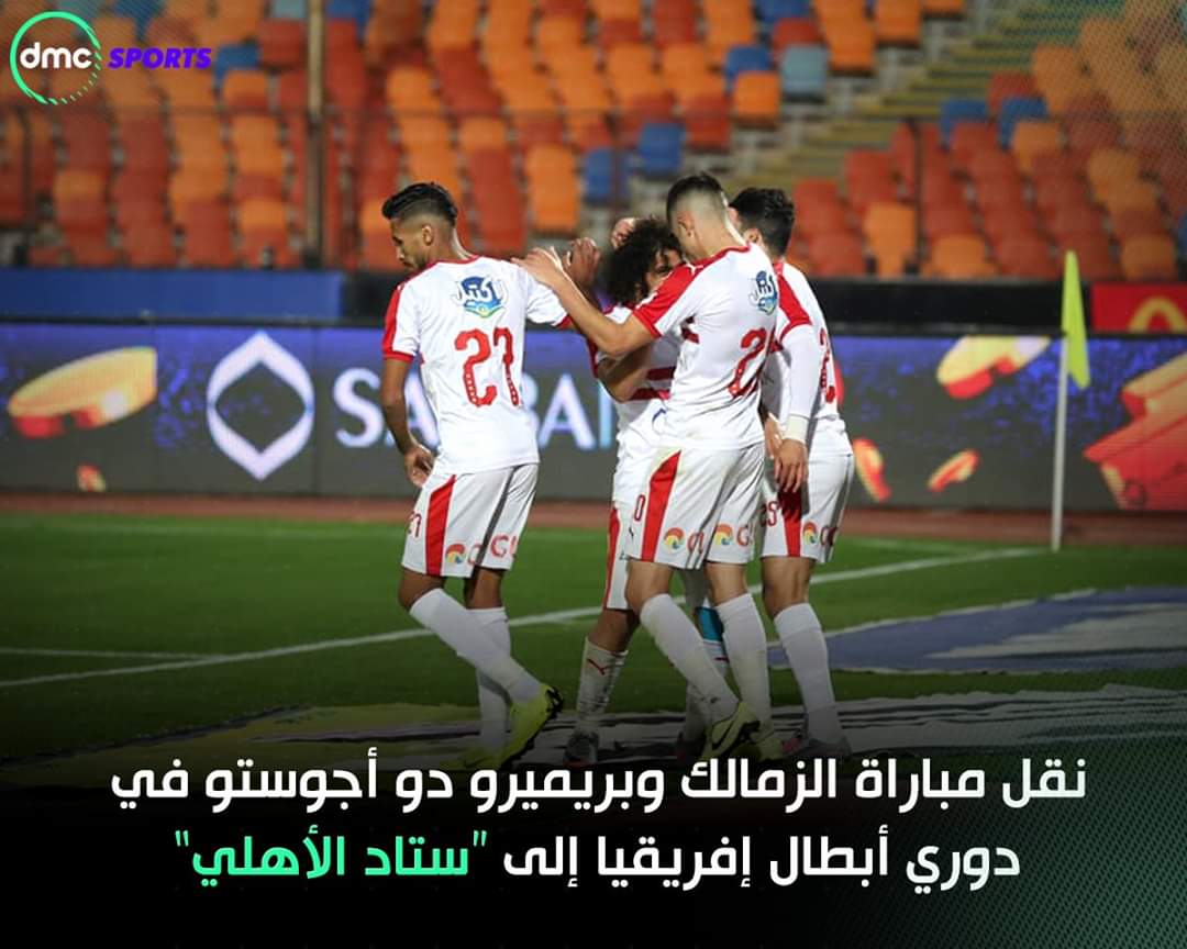 #نقل مباراة #الزمالك و #بريميرو دو #أجوستو في دوري #أبطال #إفريقيا إلى 
“ستاد الأهلي”
طب ينفع كدة 🤔🤔🤔