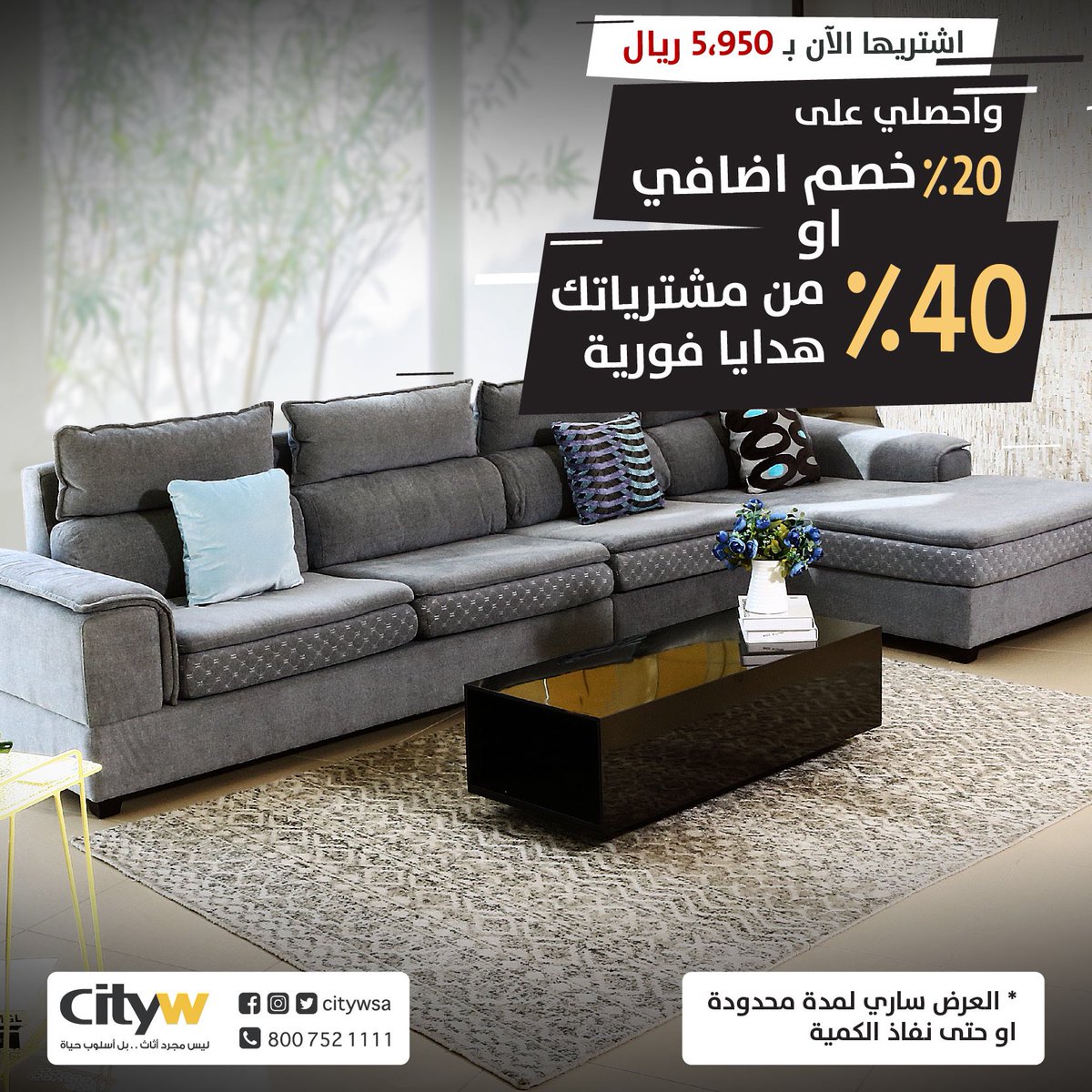 Cityw سيتي دبليو Twitterissa طقم كنب من ستي دبليو فقط بـ 5 950 ريال ويمكنكم شرائه الان بسعر 4 760 ريال أو هدايا فورية بقيمة 2 266 ريال عروض تخفيضات هدايا موسم الرياض اثاث