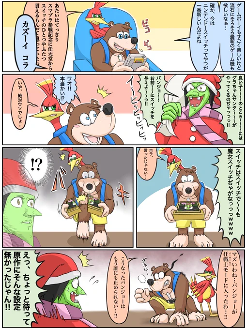 任天堂のゲームで遊ぶバンジョーとカズーイの漫画です。 