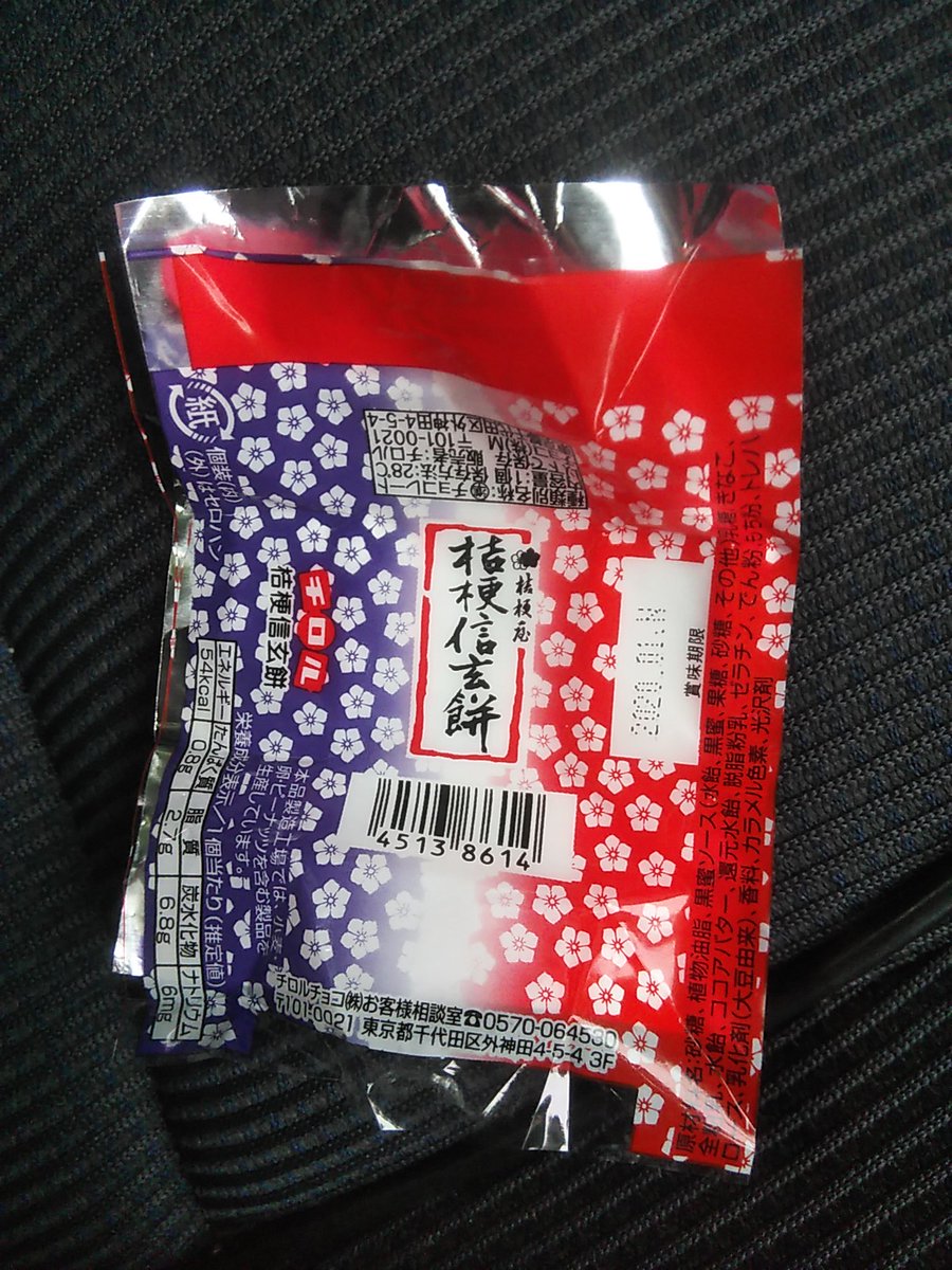 ku__2's tweet photo. #チロルチョコ
#桔梗信玄餅
#お菓子 https://t.co/RaLbARTlKB