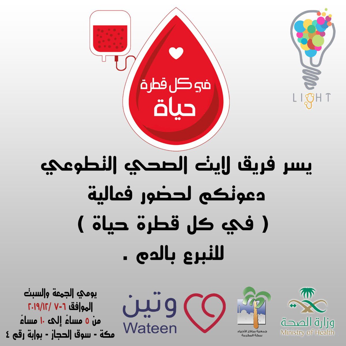 lightmed1's tweet photo. يعلن فريق لايت التطوعي عن فعالية
 "في كل قطرة حياة" للتبرع بالدم 

يومي الجمعة والسبت
من الخامسة وحتى للعاشرة مساءًا في سوق الحجاز بمكة المكرمة 

⭕️(يتاح رابط تسجيل المتطوعين للمشاركة في الساعة التاسعة) https://t.co/IrDX4w2jQA