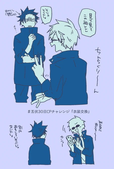 #五伏30日CPチャレンジ
「衣装交換」 
