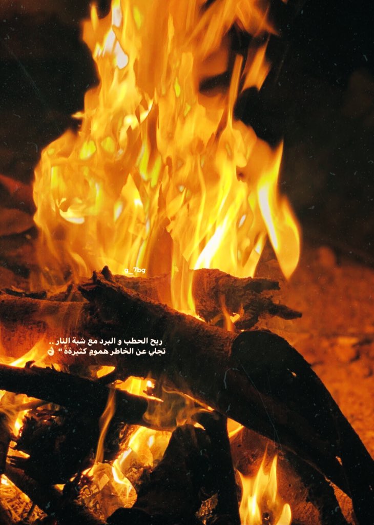 ع En Twitter ليل الشتاء ماله سوى شبت النار لا زاد بـرد الليـل زدنا حطبها الشتاء