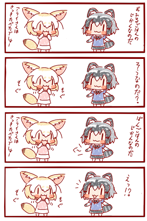 #けものフレンズ
おじいさん、ご飯さっき食べたでしょ 