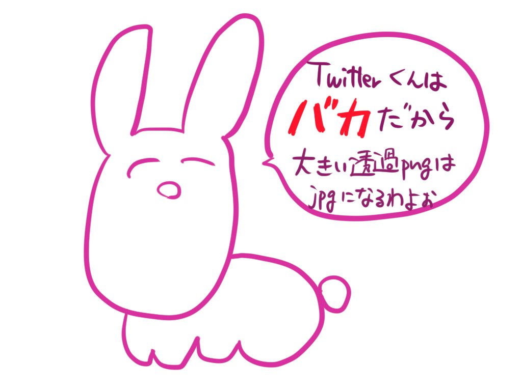 たまごやき 自炊楽しい勢 على تويتر うさちゃん先生が Twitterで透過png いわゆる背景が透明のpng を投稿する方法を教えてくれるそうです うさちゃん先生 たまごやき 自炊楽しい勢 على تويتر うさちゃん先生が Twitterで透過png いわゆる背景が透明のpng を投稿する方法を教えてくれるそうです うさちゃん先生