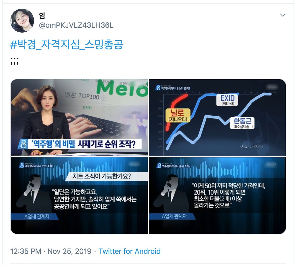 in 2018, indie artist nilo (닐로) was accused of sajaegi after an older song of his suddenly beat out more popular artists, but a government investigation could not confirm anything particularly “unusual” about the trend compared to other charting songs.