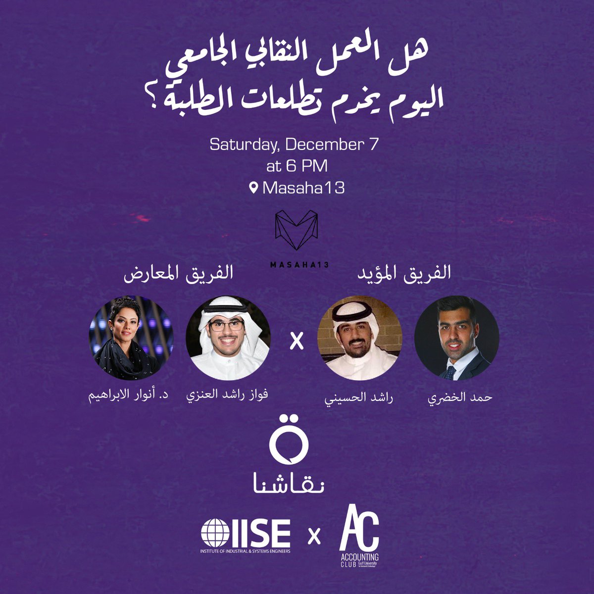 ندعوكم لحضور المناظره!
يوم السبت القادم

🕔 6PM
📍Masaha 13

هل العمل النقابي الجامعي اليوم يخدم تطلعات الطلبه؟