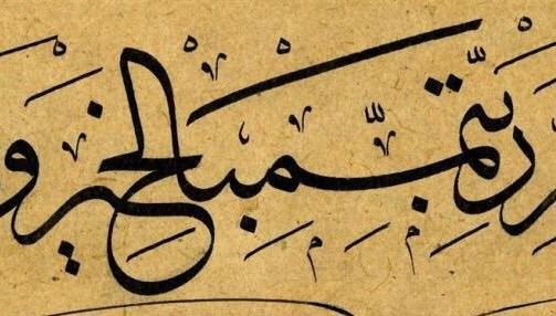 vitoriaseven's tweet photo. It is so amazing to have come across the impressive work of Shevki Efendi, a Turkish calligrapher from the 19th century. In this piece, he connected these 3 words رب تمم بالخير using the
thuluth calligraphy style. https://t.co/VDAyPOXM0O