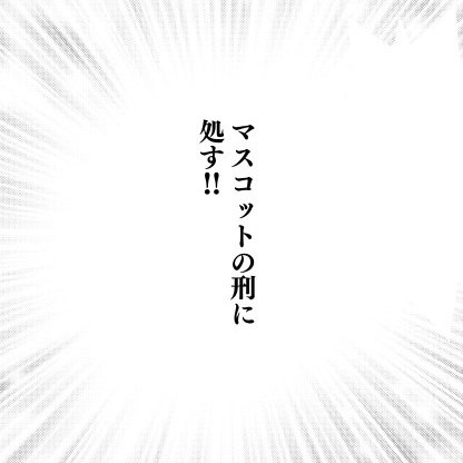 この漫画、意味分かるかどうかが全然わかんなくて不安ヤバいけど、ここまで来たらもうやるしかねぇ……… 