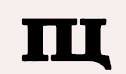 Буква пц. Буква пц. П ц й. Буква пц. Пц одной буквой.