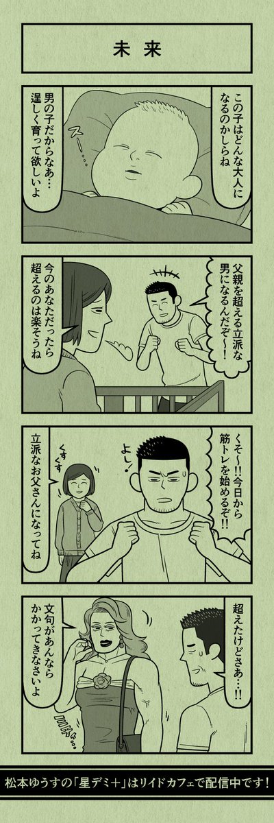 今日の4コマ
#星デミPLUS 