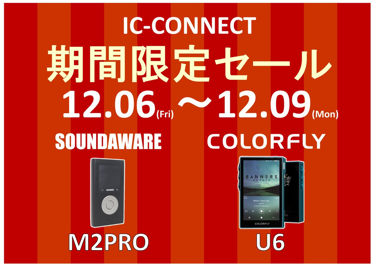 icconnect_news's tweet image. 【期間限定セール】#COLORFLY #SOUNDAWARE からはコチラ！

下記の製品をAmazonでセール中です！

[M2PRO]amazon.co.jp/dp/B07PMWSTT5
据置機の技術を詰め込み原音再生を目指したプレイヤー

[U6]amazon.co.jp/dp/B07VQQ4GBG
クアッドDACをフルに使った解像度抜群のプレイヤー

こちらもかなりお得です！
