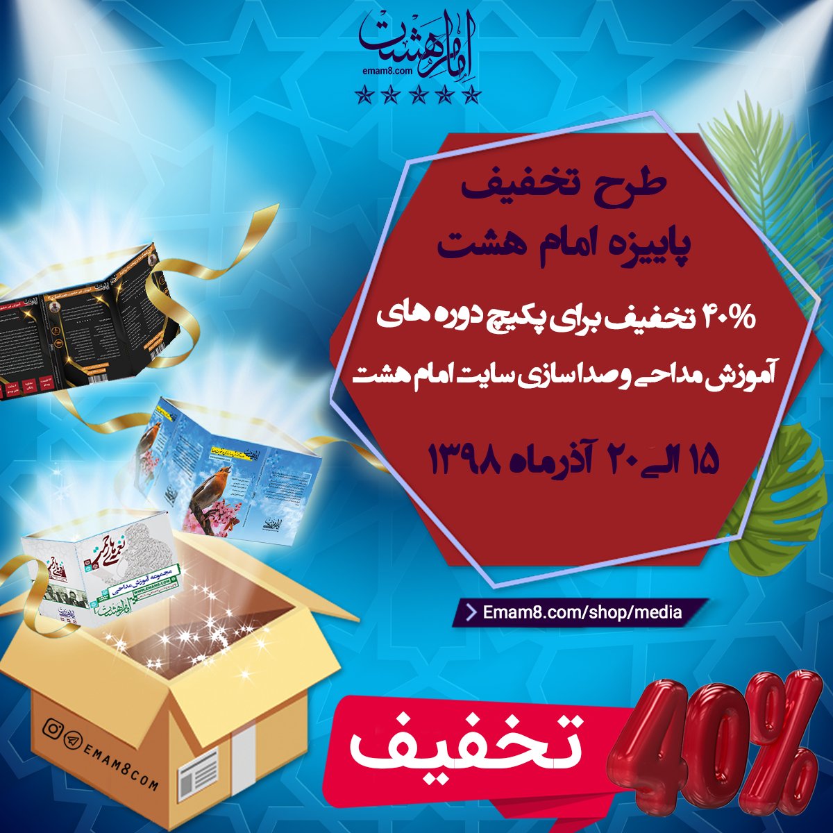 Emam8com's tweet photo. 🔴💥40% تخفیف برای پکیج دوره های آموزش مداحی ، 
 صدا سازی و تقویت حنجره سایت امام هشت فقط  از امروز
 تا 20 آذر💥 

👇🏼توضیحات تکمیلی :👇🏼 
https://t.co/oysFwoiCJI
👇🏼خرید دوره :👇🏼
https://t.co/FJblKYLF3L

🔵🚚ارسال پستی به سراسر کشور

 #صداسازی #آموزش_مداحی #تقویت_حنجره #مداحی_زیبا https://t.co/T33U5pqbKB