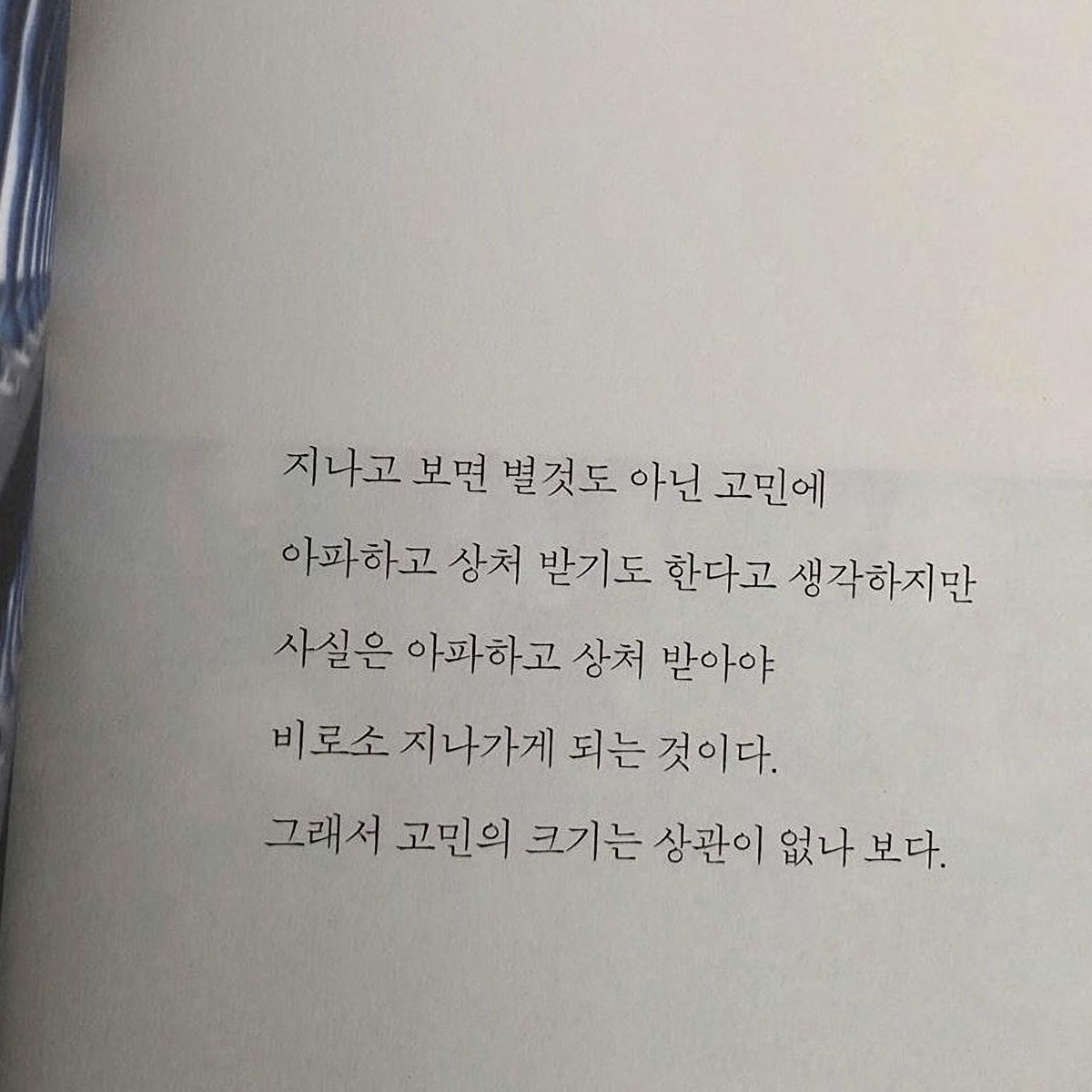 사람 마음은 선반 같다고 한다. 계속 고민을 늘어놓다보면 어떤 것들은 가장자리 끝으로 밀려나 떨어지고 그 잔해를 수습하는 쪽이 불행하다는 생각을 하게 된다고. 한 몸에 사는 두 사람의 고통보다 더 끔찍한 고통은 없으니까. 가끔은 내가 제정신이 아님을 인정하는 것도 능력인 것 같다.