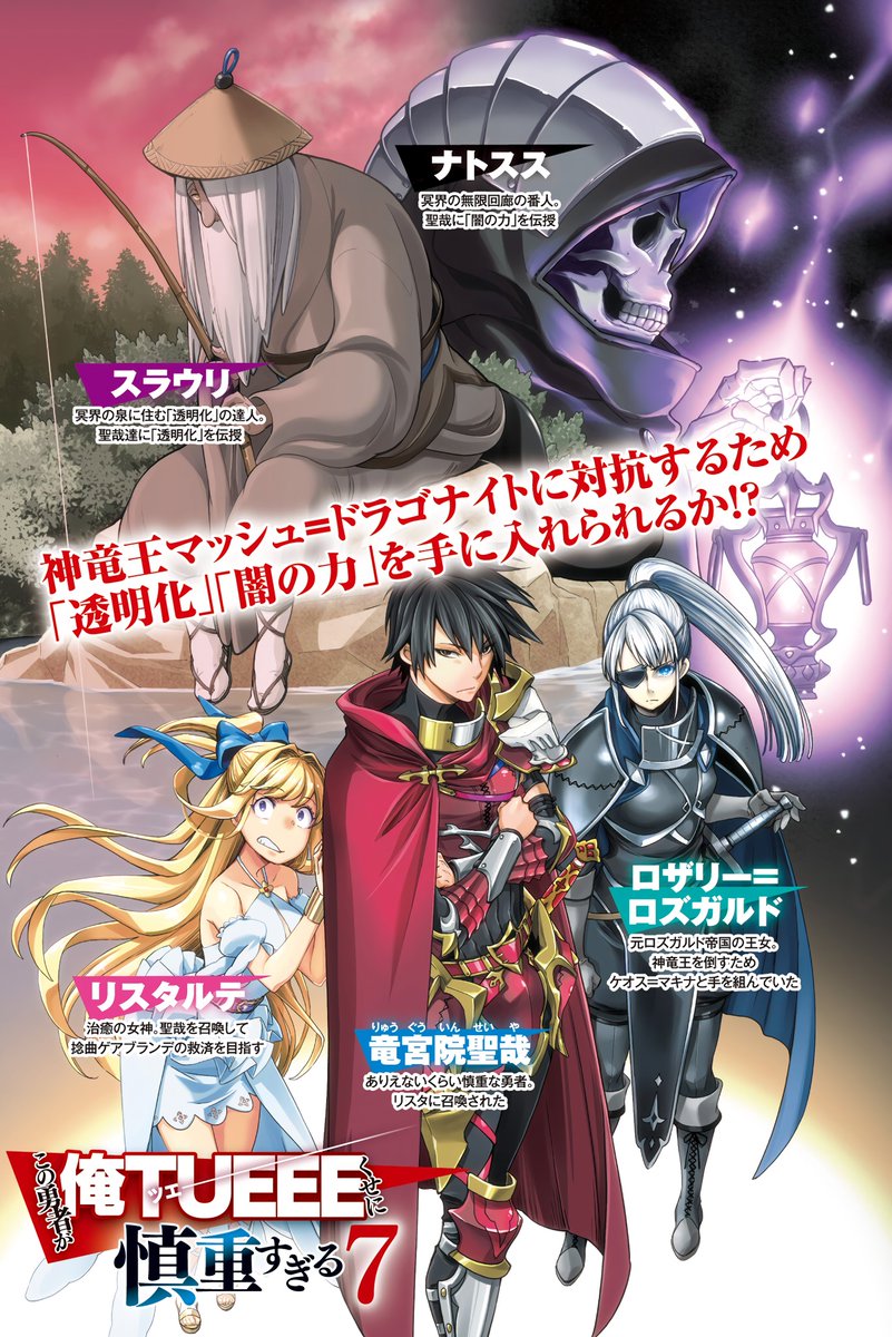 AkkuaMagunusu's tweet photo. 【Primeiras Ilustrações do Volume 7 da Light Novel de ❝Kono Yuusha ga Ore Tueee Kuse ni Shinchou sugiru❞】

Lançamento：10 de Dezembro【2019】
Autor：Tuchihi Light【Shinchou Yuusha】
Ilustrador：Toyota Saori【Densetsu no Yuusha no Densetsu】

#TUEEE #慎重勇者 #カドカワBOOKS https://t.co/hNRqW2Adl6