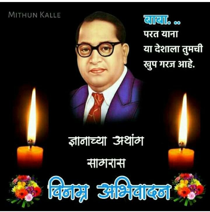 Vishwan12377212's tweet photo. भारतरत्न डॉ. बाबासाहेब आंबेडकर यांच्या ६३ व्या महापरिनिर्वाण दिना निम्मित कोटी-कोटी अभिवादन 💐💐💐
#MaharashtraWithAmbedkar
@Prksh_Ambedkar https://t.co/jE20jpkcQV
