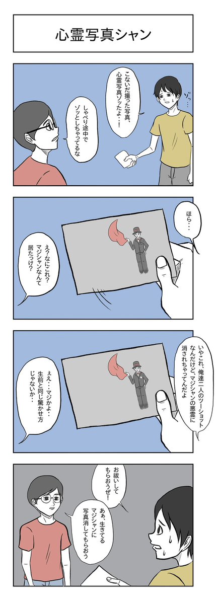 「心霊写真シャン」

#小山コータローのフリー4コマ 