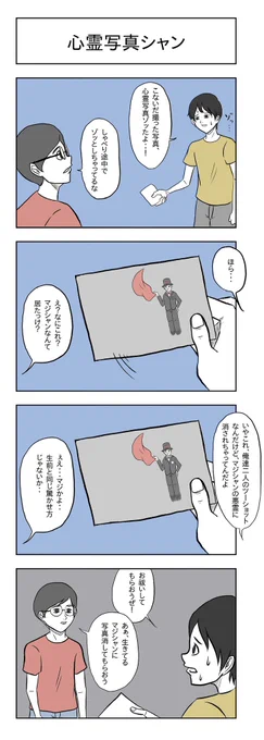 「心霊写真シャン」

#小山コータローのフリー4コマ 