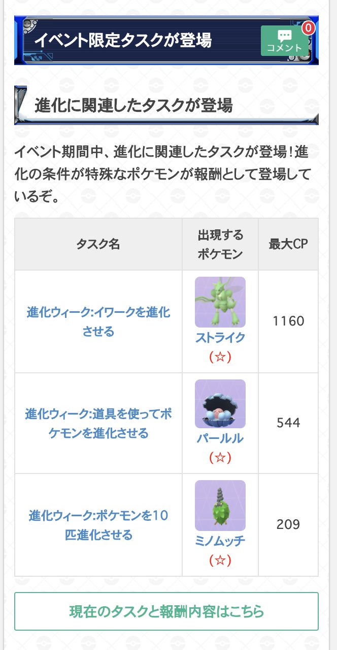 ポケモンgo攻略 Gamewith 進化ウィークイベント限定のタスクで 報酬にポケモンが入手できるタスクは3種類のようです また 進化アイテムが入手できるタスクも出現しています 進化アイテムが入手できるタスクの内容と報酬がわかるスクショをいただける
