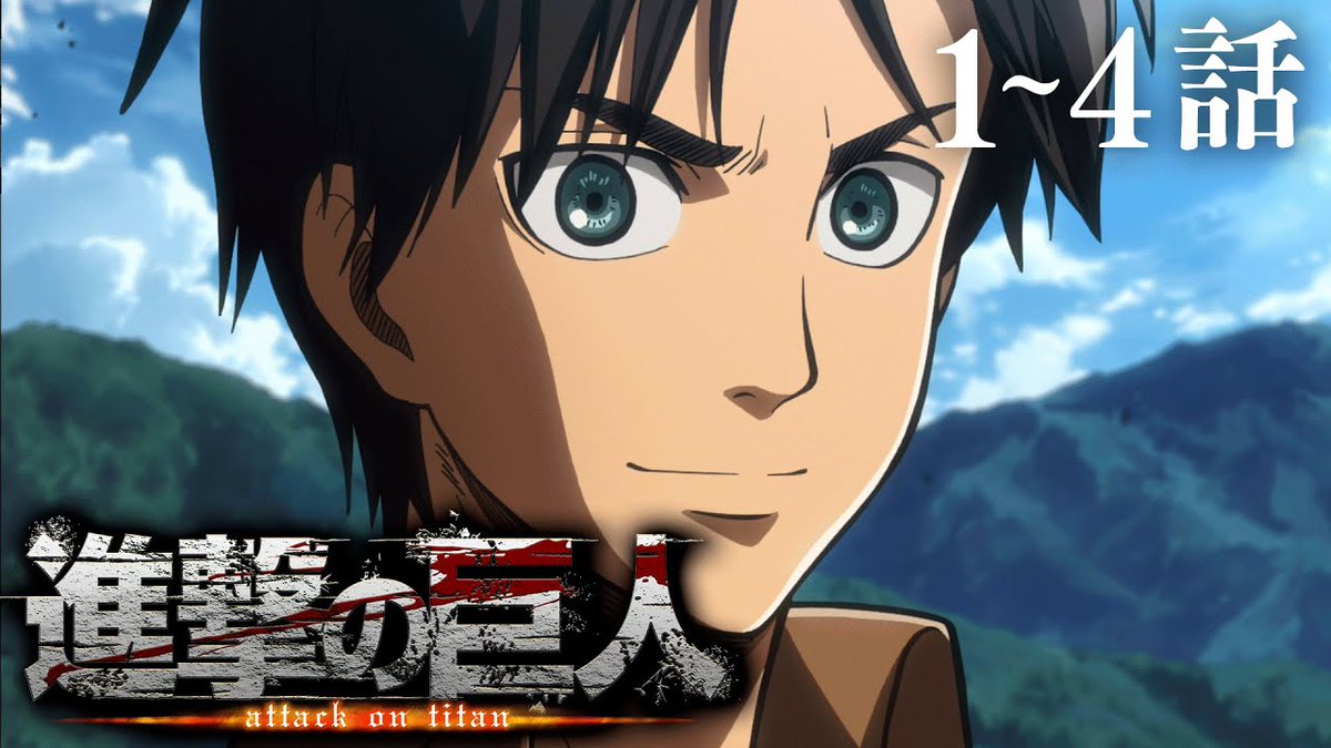 ボンボンtv 公式 アニメ 進撃の巨人 １ ４話 まとめ 2 5 水 まで期間限定配信 T Co 9tkvk91zyk