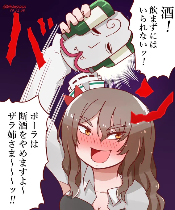 飲酒仮面を被り吸酒鬼となるポーラさん(もうなってる)
#艦これ版深夜の真剣お絵描き60分一本勝負
#艦これ版真剣お絵描き60分一本勝負_20191205 