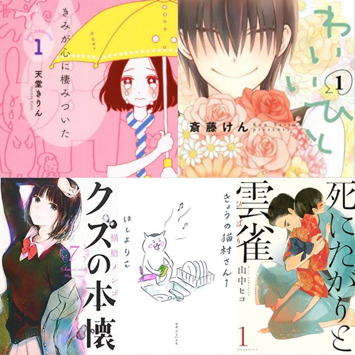 優 Secil 666 好きな漫画10個あげると人柄がバレる 四月は君の嘘 Mama アルテ おはようとかおやすみとか 機械仕掛けの愛 きみが心に棲みついた かわいいひと 死にたがりと雲雀 クズの本懐 きょうの猫村さん