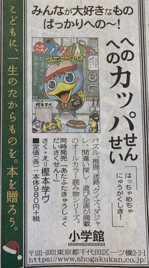 【まだまだ宣伝】昨日、新聞の書籍広告に小さく載りました!是非お子さま、甥っ子、姪っ子、お孫さんへのクリスマスやお正月のプレゼントにどうぞ!!
(画像は朝日新聞より)
https://t.co/sCmiDazjOe
https://t.co/XeheVdscFe