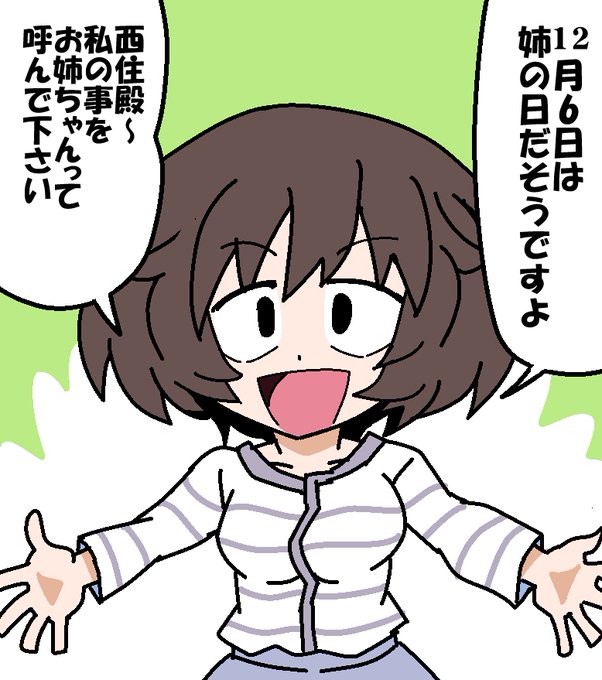 12月6日は「姉の日」だそうです
 #秋山殿で今日の記念日 