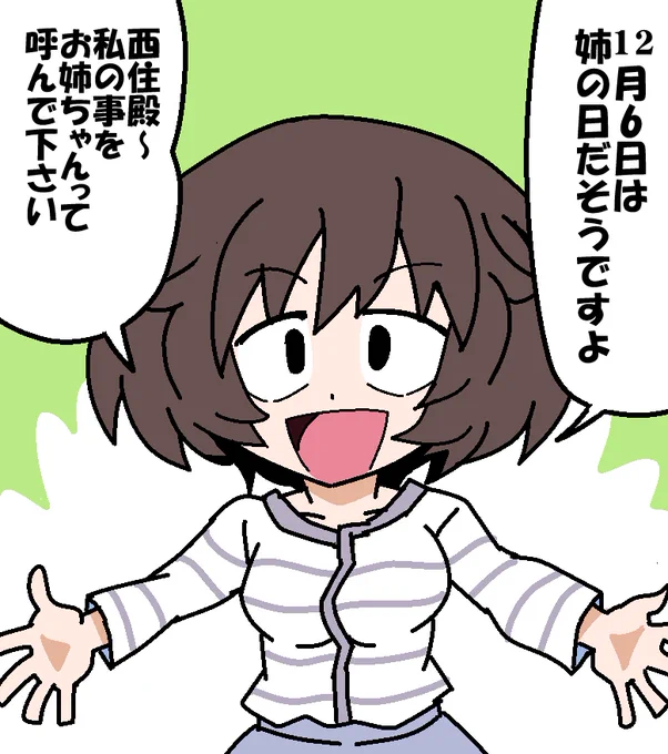 12月6日は「姉の日」だそうです
 #秋山殿で今日の記念日 
