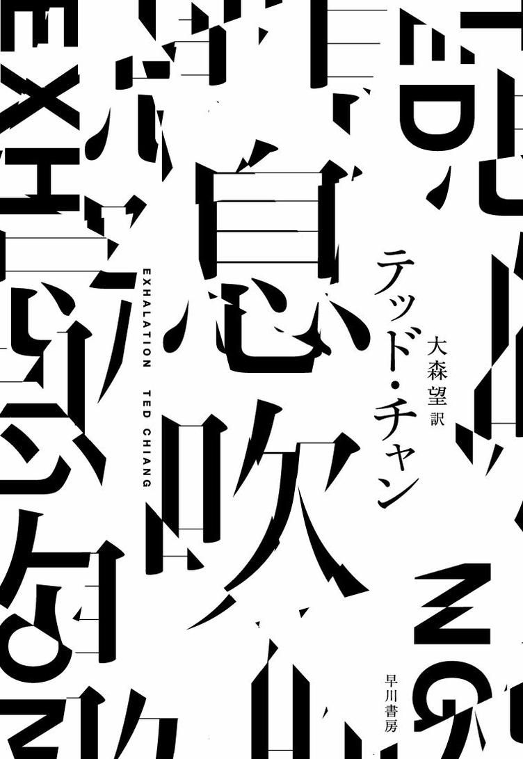佐々木俊尚 テッド チャンの新作が 映画 メッセージ 原作の 言語と時間をテーマにした あなたの人生の物語 は個人的に一番好きなsfのひとつ さっそくkindleで買いました Sf界の巨匠 テッド チャン 17年ぶりの作品集 息吹 発売 T Co