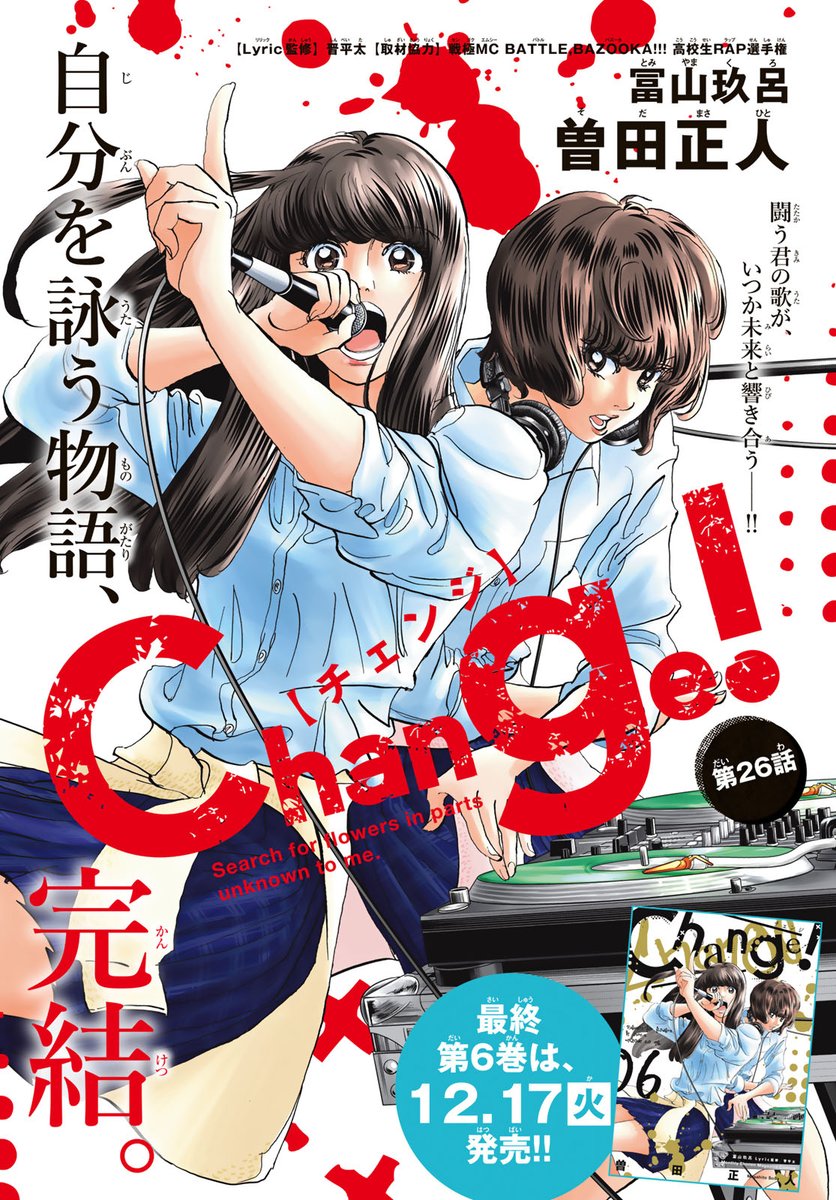 女子高生ラップ漫画 Change 連載終了 打ち切り Togetter