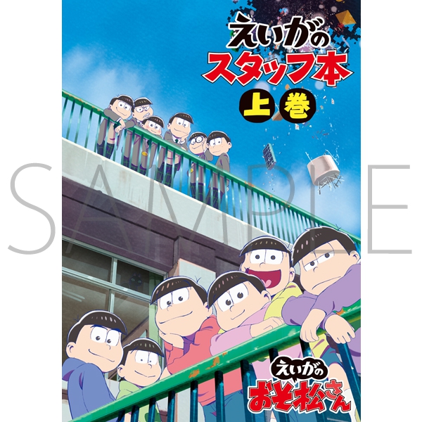 Aoi Sato3 あおい おそ松 Tweet Rt Osomatsu Pr おそ松さん えいがのスタッフ本 受注キャンセル分通販が 12月13日10時 より販売開始 Offerdos Com