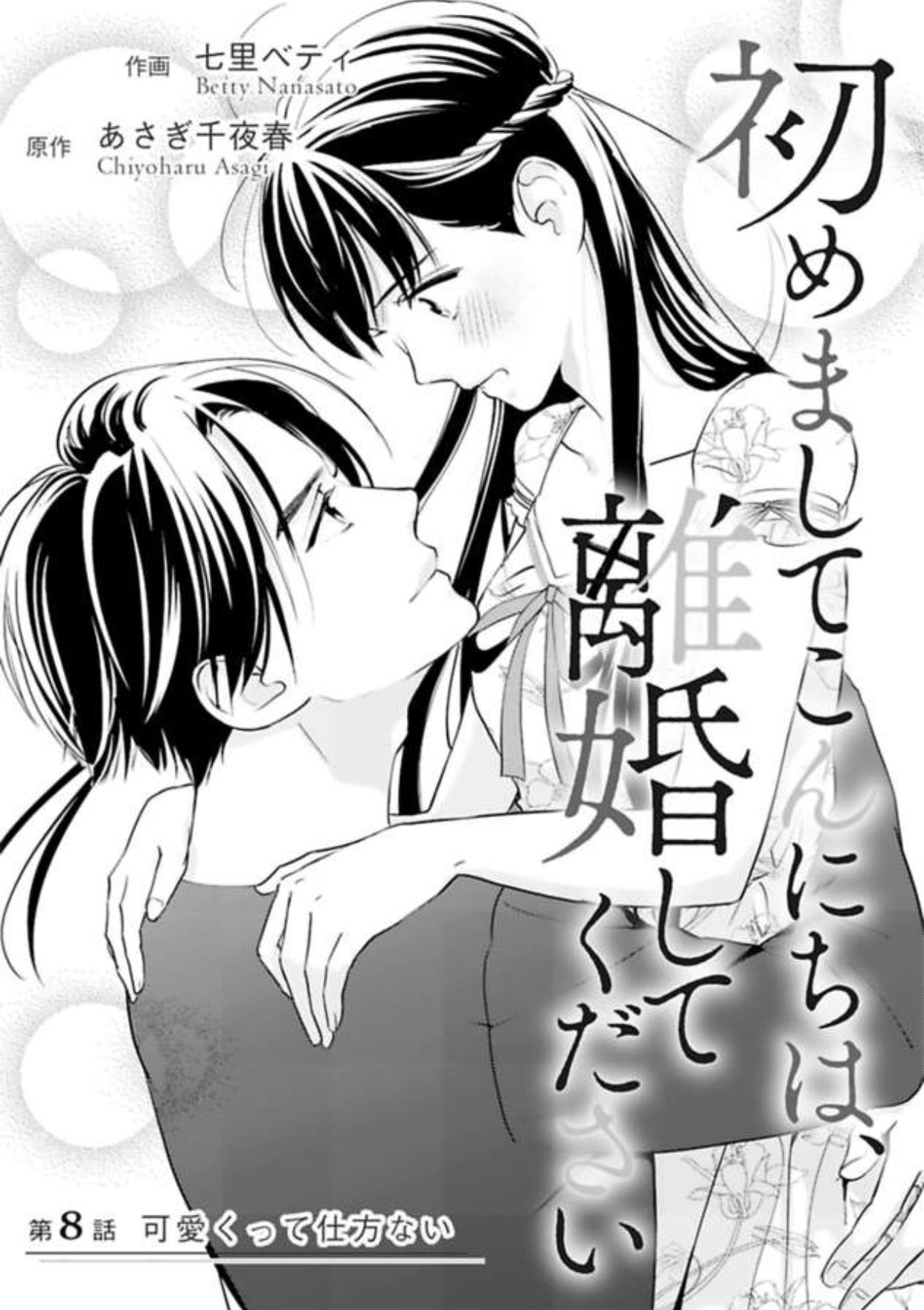 あさぎ千夜春 新刊８月 ここ 拡大して見てしまった 自分から名前で呼べと言っておいて 呼ばれたらどっきんこ し てる高嶺 と 普段全くそんなそぶりを見せないお嬢様が 普通の女の子みたいに可愛く見えて 下僕である立場を忘れかけた羽澄
