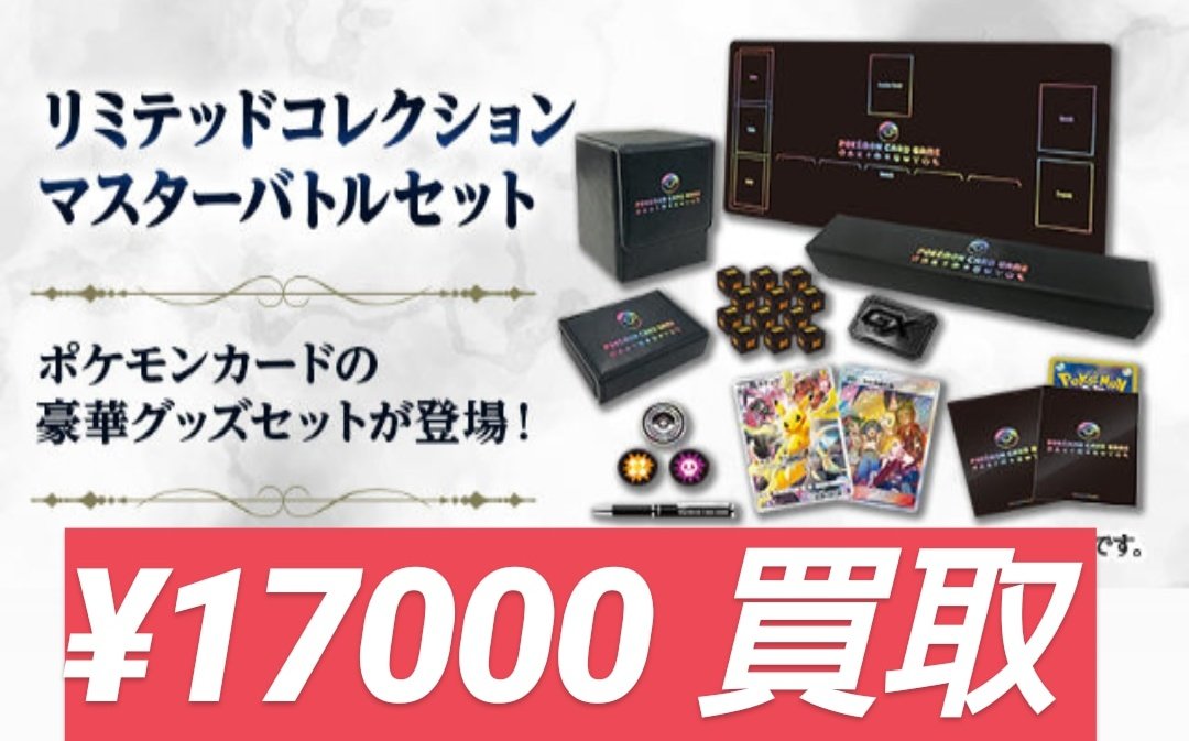 ポケカ リミテッドコレクション マスターバトルセット サプライのみ