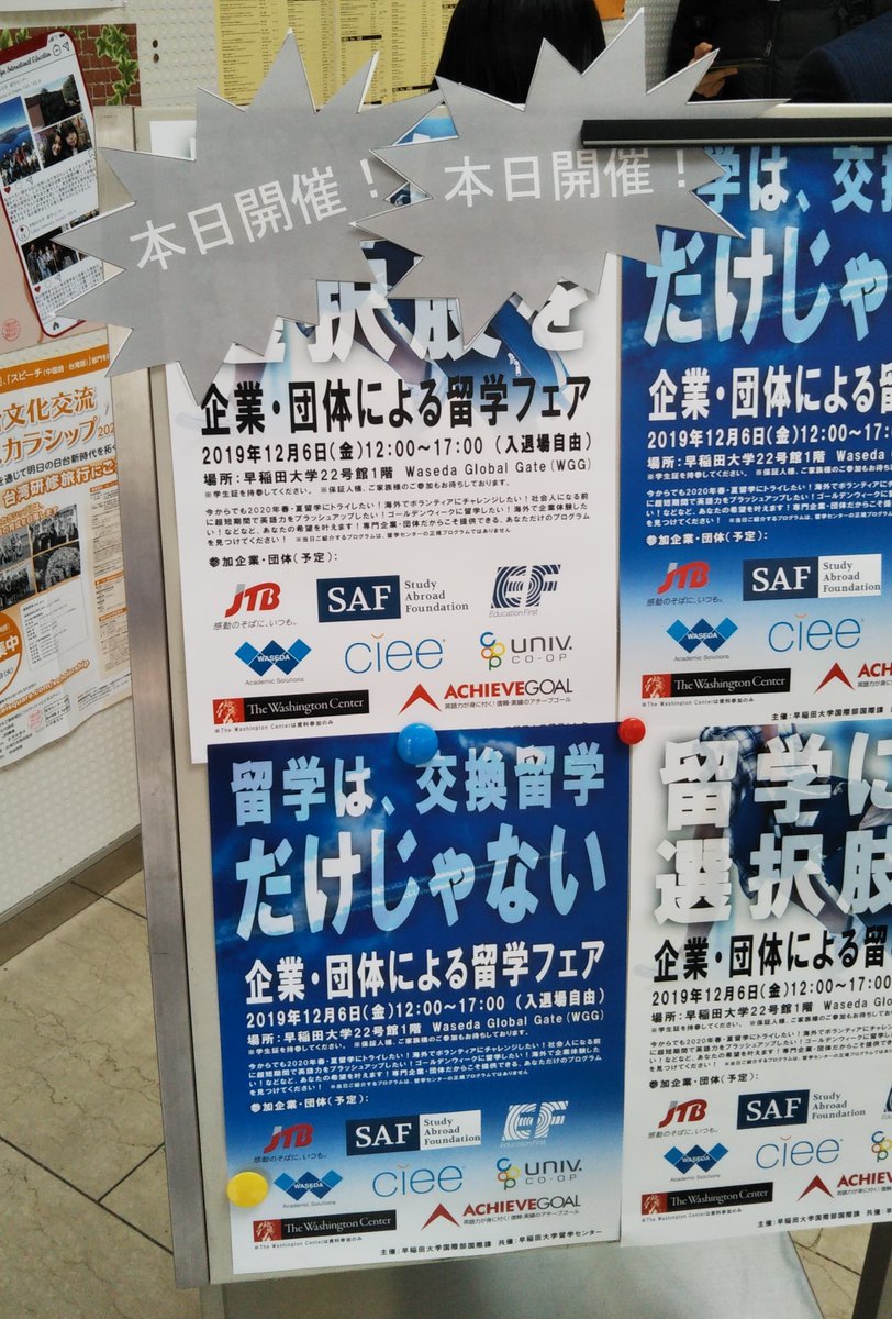 早稲田大学留学センターcie على تويتر 12月6日 金 12 00 17 00 企業 団体による留学フェア 早稲田大学22号館1階 絶賛開催中です 皆さんご参加ください 早稲田大学留学センターcie على تويتر 12月6日 金 12 00 17 00 企業 団体による留学フェア 早稲田大学22号館1階 絶賛開催中です 皆さんご参加ください