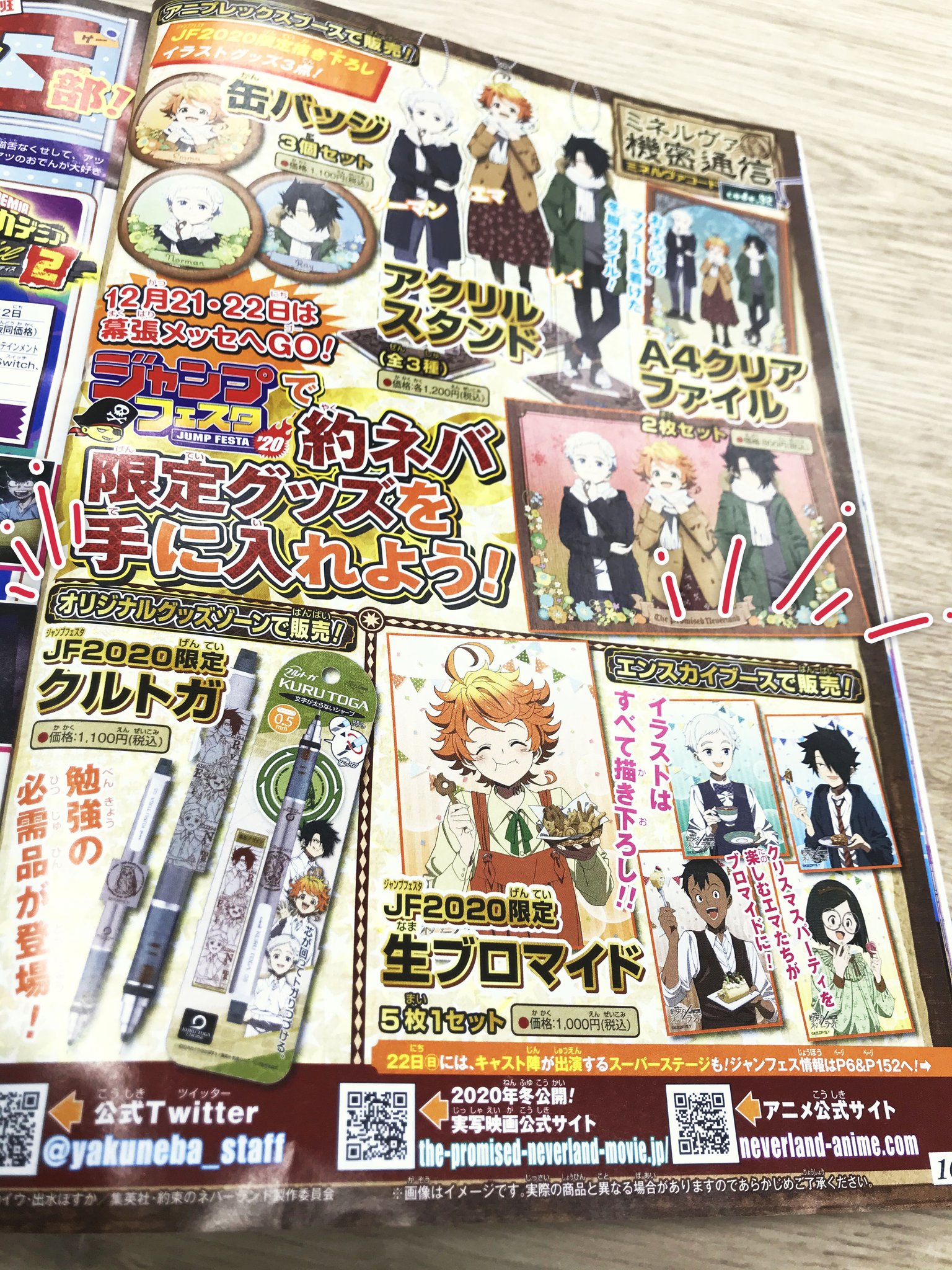 エンスカイ公式 ジャンフェス 約束のネバーランド商品のご紹介です エンスカイブースでは描き下ろしを使用した生ブロマイド オリジナルグッズゾーンではクルトガ どちらも限定商品なのでお見逃しなく 詳しくは12 02発売の週刊少年ジャンプの エンスカイ公式 ジャンフェス 約束のネバーランド商品のご紹介です エンスカイブースでは描き下ろしを使用した生ブロマイド オリジナルグッズゾーンではクルトガ どちらも限定商品なのでお見逃しなく 詳しくは12 02発売の週刊少年ジャンプの