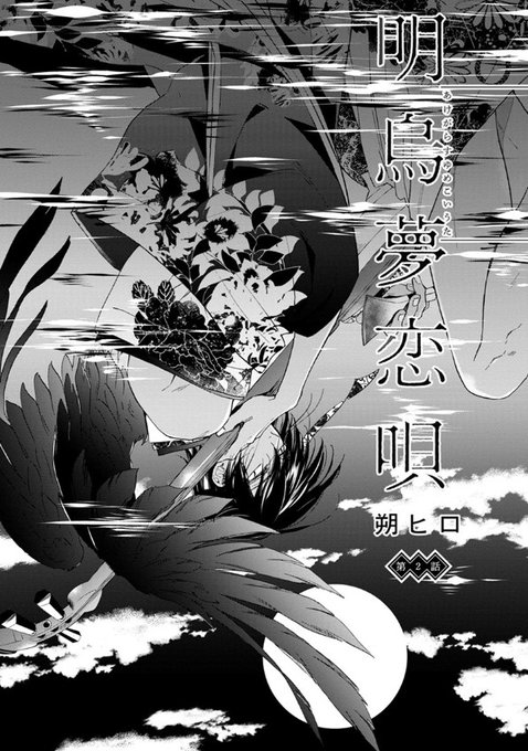 comic marginal Vol.34／連載】『明烏夢恋唄』朔ヒロ.. | 双葉社BL誌