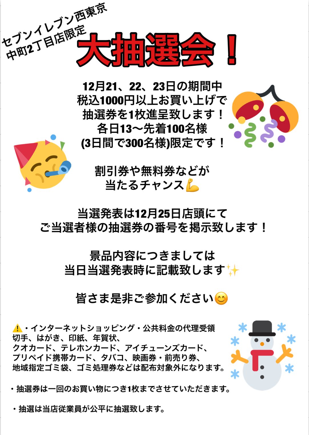 セブンイレブン西東京中町2丁目店 Twitterissa 今年のクリスマスは セブンイレブン西東京中町2丁目店限定 大抽選会で運試ししてみませんか 12月21日 23日の期間中税込1000円以上お買い上げで抽選券を進呈致します 豪華景品が当たるチャンス 詳しくはこちら