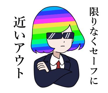 過去スタンプを楽しく修正してたのに画像アップデートできないらしいからここにあげるね( ◜௰◝  )
自力で透過して使ってね( ◜௰◝  ) 