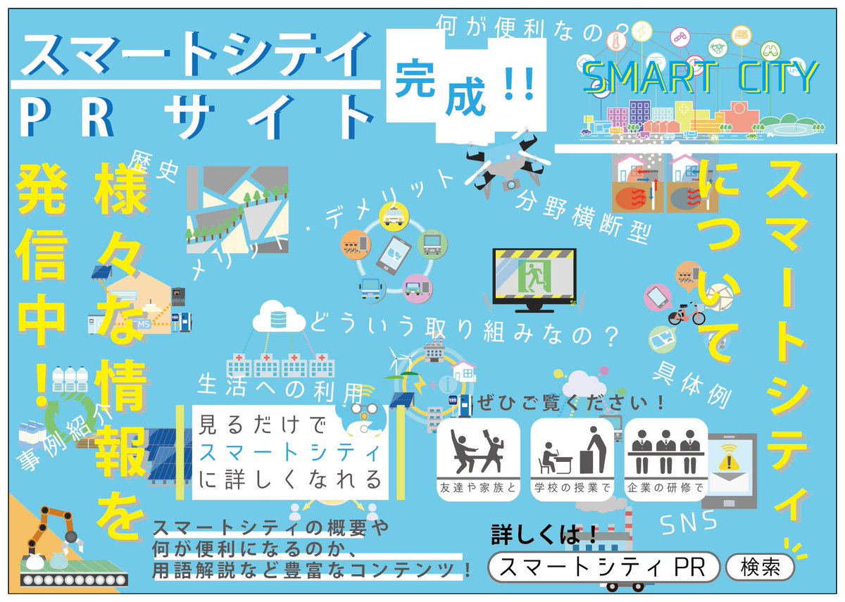 smartcity_pr's tweet photo. スマートシティのPRサイトが出来ました！

スマートシティの説明や生活への利用、用語の解説など様々なコンテンツを掲載しています！

内容構成とイラストを担当しましたので皆様、ぜひご覧ください！

#スマートシティPR
#拡散希望RTお願いします
#拡散希望
https://t.co/gG5ktlN2d8 https://t.co/FXtYj8u6js