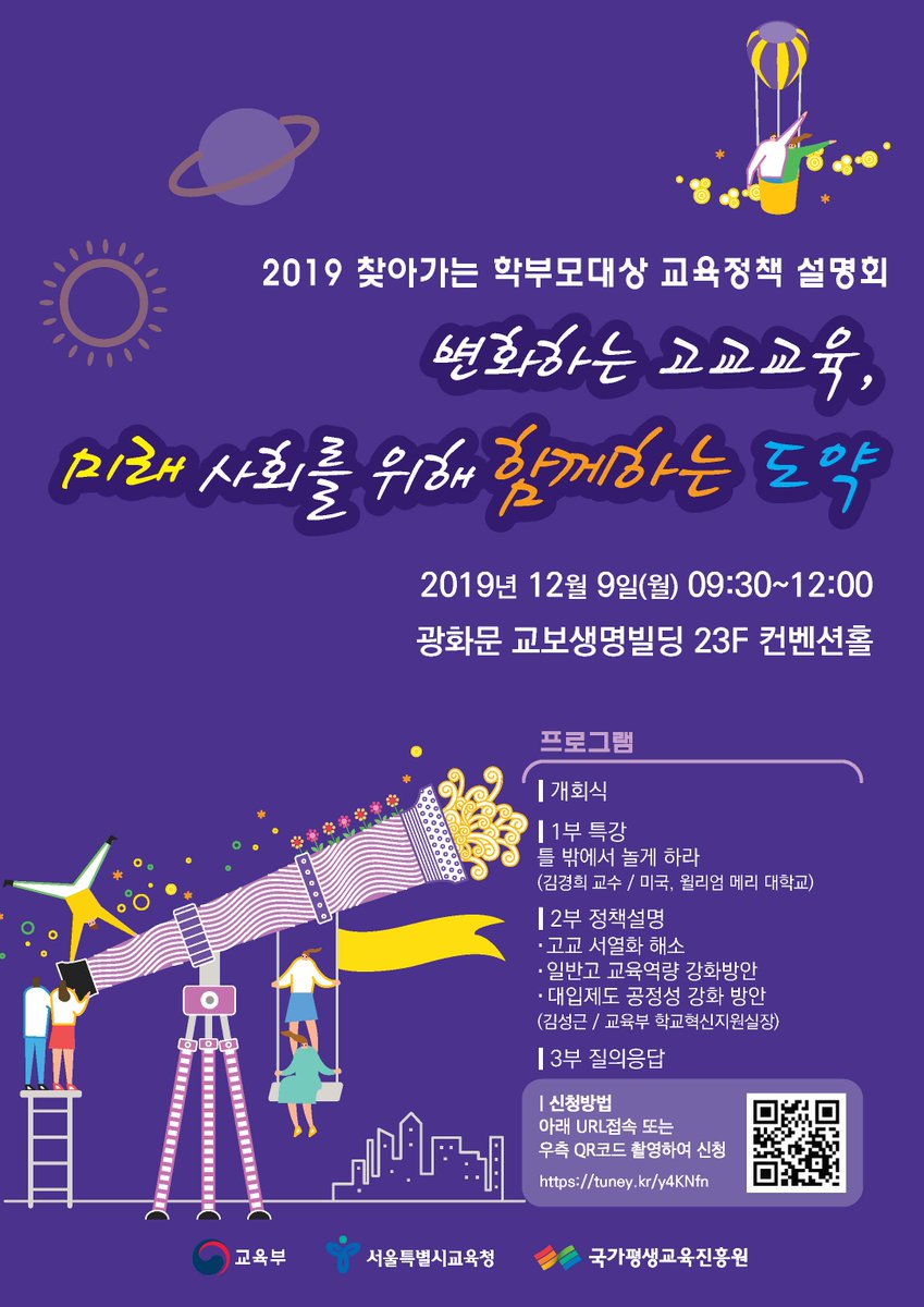 our_moe's tweet image. [2019 찾아가는 학부모대상 교육정책 설명회] 교육부는 &apos;#고교서열화 해소 및 일반고 #교육역량 강화 방안(&apos;19.11.7.) &apos;#대입제도 #공정성 강화방안(&apos;19.11.28.)&apos;에 대해 학부모님들의 궁금증을 해결해 드리고자 제2차 찾아가는 학부모대상 #교육정책_설명회 를 개최합니다.