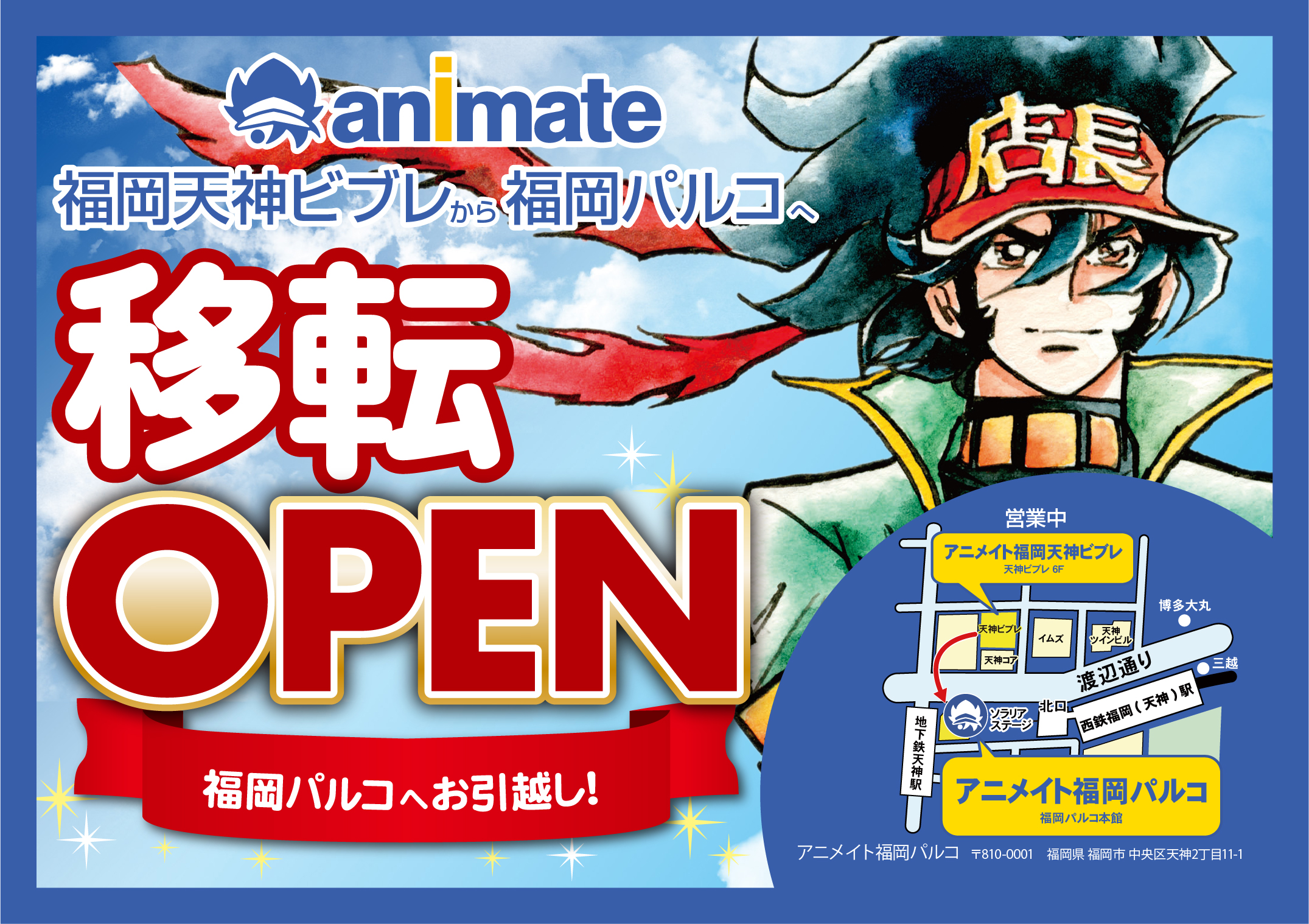 アニメイト福岡パルコ 大切なお知らせ 1 4 天神ビブレ 閉館に伴い 福岡パルコ へ移転します 1 2 11 福岡天神ビブレ店 最終営業 閉店 2 2 12 臨時休業 3 2 13 福岡パルコ本館5fで 仮営業開始 4 3月下旬 福岡パルコ本館内で 常設店open